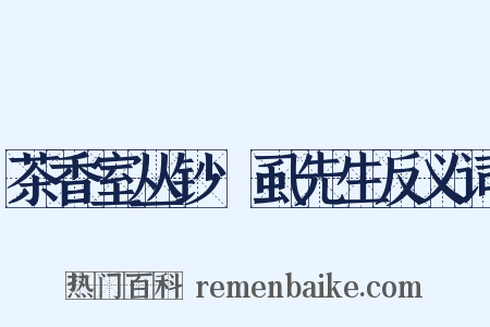 茶香室丛钞·虱先生反义词是什么意思的图片